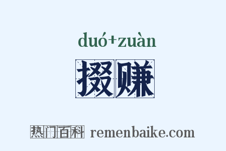 掇赚是什么意思的图片